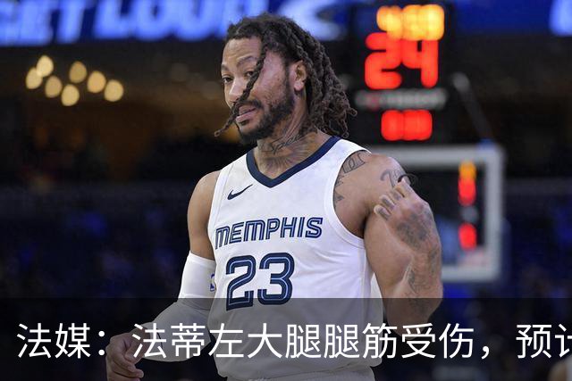 法媒：法蒂左大腿腿筋受伤，预计缺阵六周