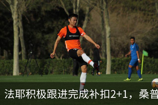 法耶积极跟进完成补扣2+1，桑普森扣篮+三分北京领先10分