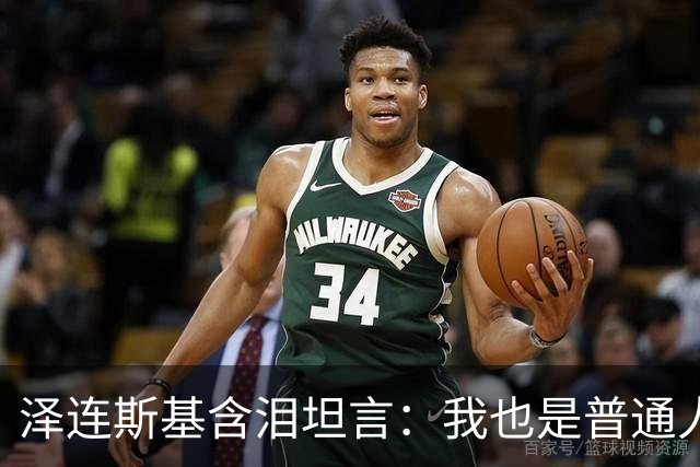泽连斯基含泪坦言：我也是普通人，很难承受这份痛苦
