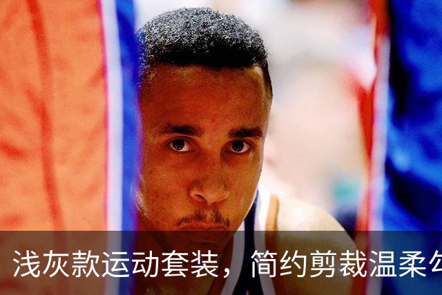 浅灰款运动套装，简约剪裁温柔勾勒线条，日常出街轻运动都适配