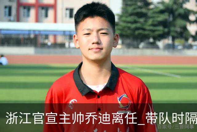浙江官宣主帅乔迪离任 带队时隔12年重回亚冠