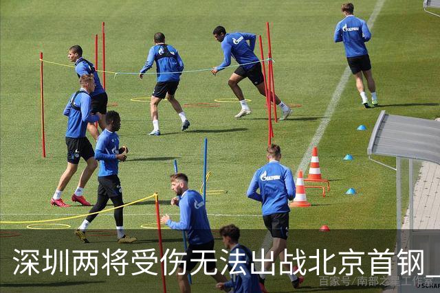 深圳两将受伤无法出战北京首钢 顾全：王浩然膝盖问题