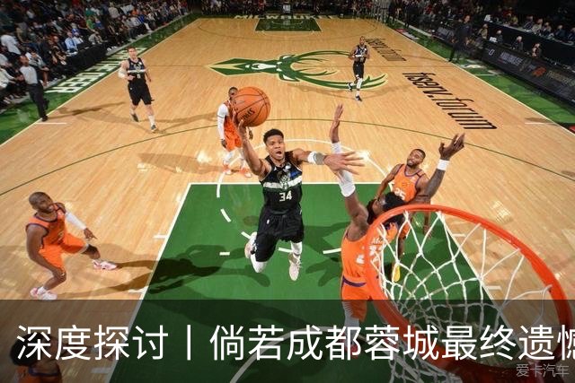深度探讨丨倘若成都蓉城最终遗憾丢冠，韦世豪会被俱乐部清洗吗？