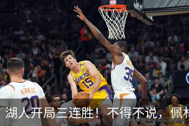 湖人开局三连胜！不得不说，佩林卡是最大功臣