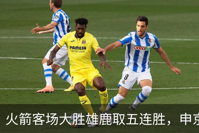 火箭客场大胜雄鹿取五连胜，申京缺阵