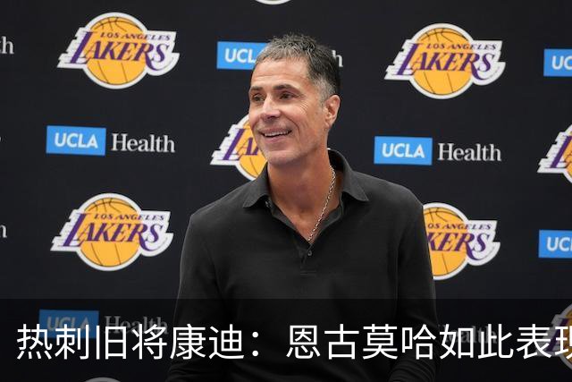 热刺旧将康迪：恩古莫哈如此表现萨卡该担心英格兰队的位置了