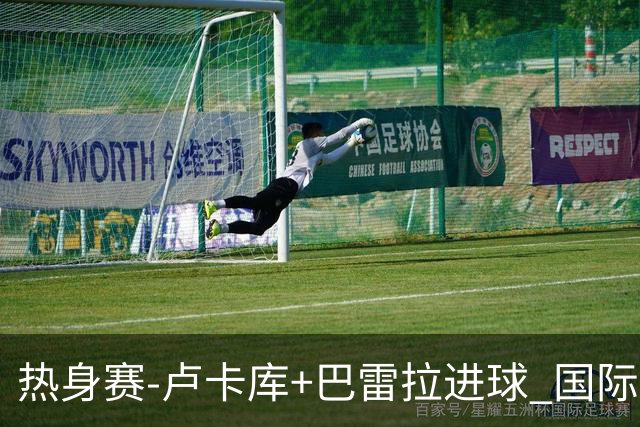 热身赛-卢卡库+巴雷拉进球 国际米兰连追2球2-2平