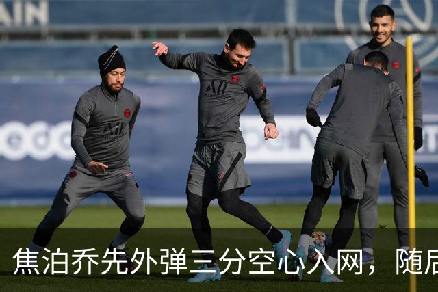 焦泊乔先外弹三分空心入网，随后防守端大帽周琦