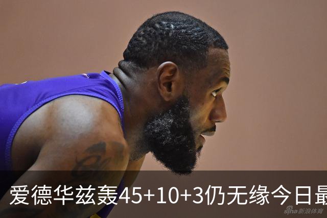爱德华兹轰45+10+3仍无缘今日最佳！对不起！你碰到NBA奇迹了