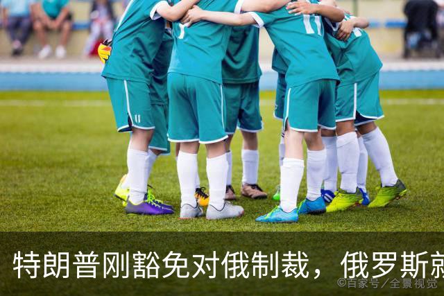 特朗普刚豁免对俄制裁，俄罗斯就对中国表态：天然气一点不会少