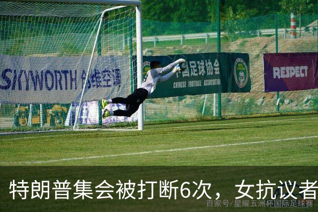 特朗普集会被打断6次，女抗议者当场喊"我恨你"