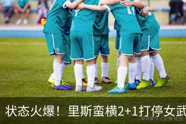 状态火爆！里斯蛮横2+1打停女武神 目前已经独揽18分8篮板！