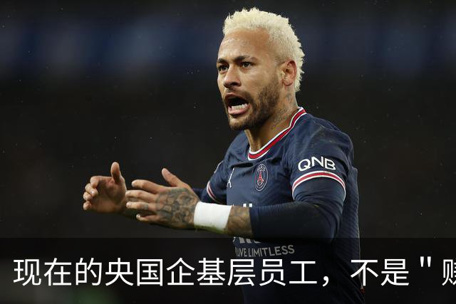 现在的央国企基层员工，不是＂赚钱养家＂，而是＂赚钱养资本家＂