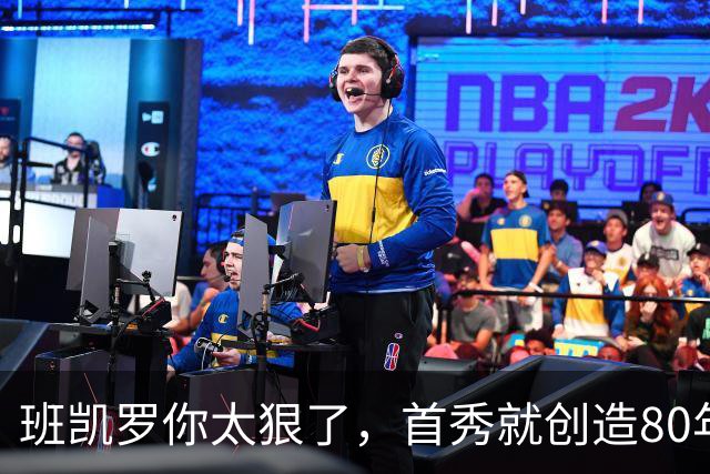 班凯罗你太狠了，首秀就创造80年NBA独一无二纪录，2.3亿真不贵