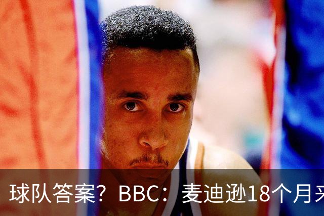 球队答案？BBC：麦迪逊18个月来首次首发，帮助热刺拿下首胜
