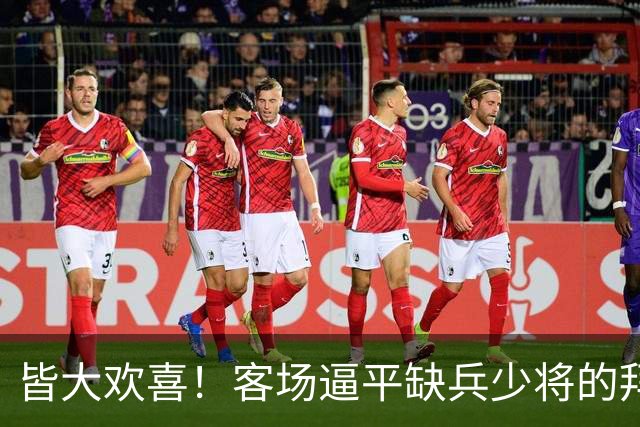 皆大欢喜！客场逼平缺兵少将的拜仁，枪手的表现越来越稳