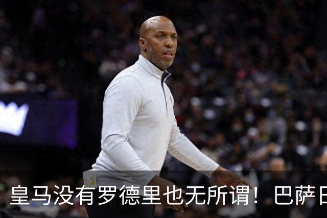 皇马没有罗德里也无所谓！巴萨日子不好过了！穆帅传授全西甲球队如何击败巴萨