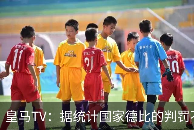 皇马TV：据统计国家德比的判罚不会普通，皇马巴萨处境相反