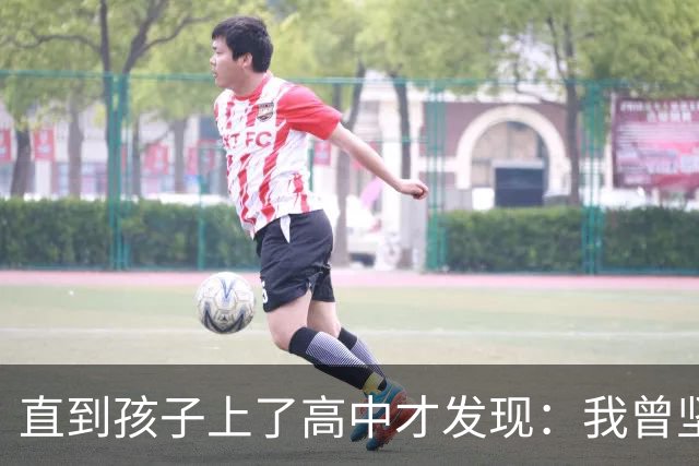 直到孩子上了高中才发现：我曾坚决反对“超前学”，错得有多离谱