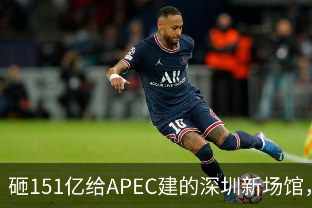 砸151亿给APEC建的深圳新场馆，根本不是用来开一次会的