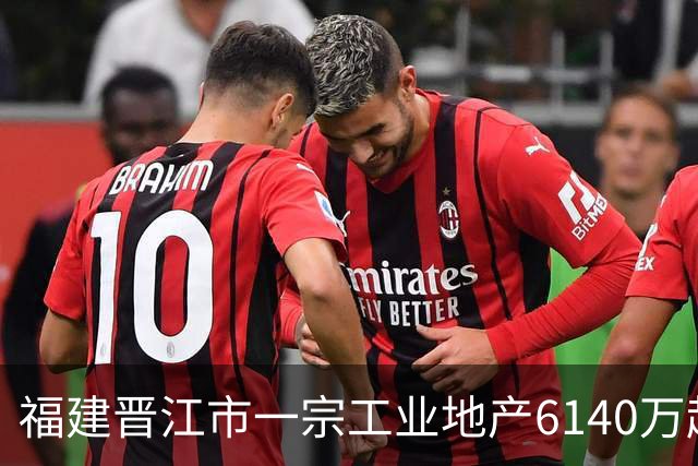 福建晋江市一宗工业地产6140万起拍卖，被一家新公司1.124亿竞得