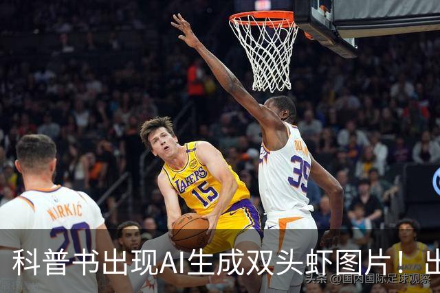 科普书出现AI生成双头虾图片！出版社回应：正通知全网下架并召回