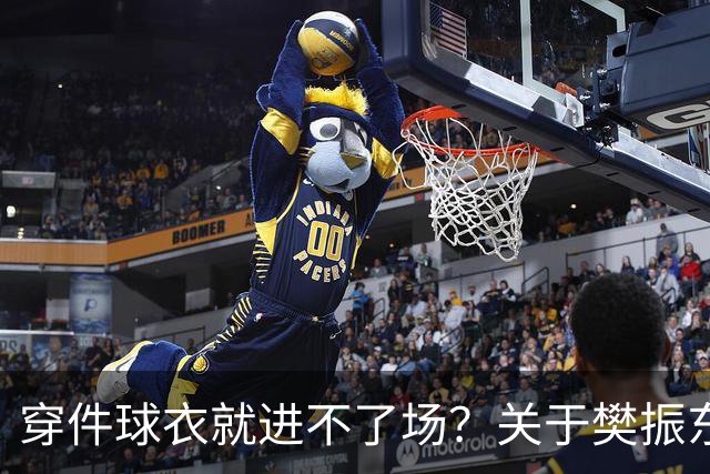 穿件球衣就进不了场？关于樊振东诺坎普入场的法律问题