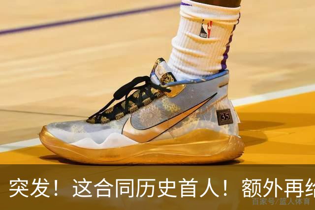 突发！这合同历史首人！额外再给4000万！牛哇！