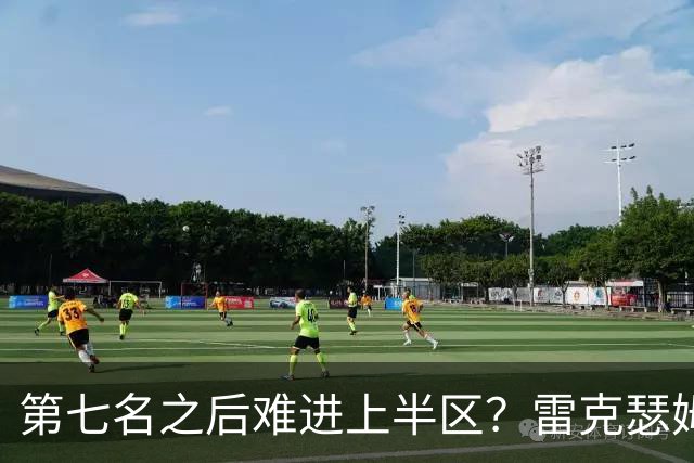 第七名之后难进上半区？雷克瑟姆想打破这个怪圈