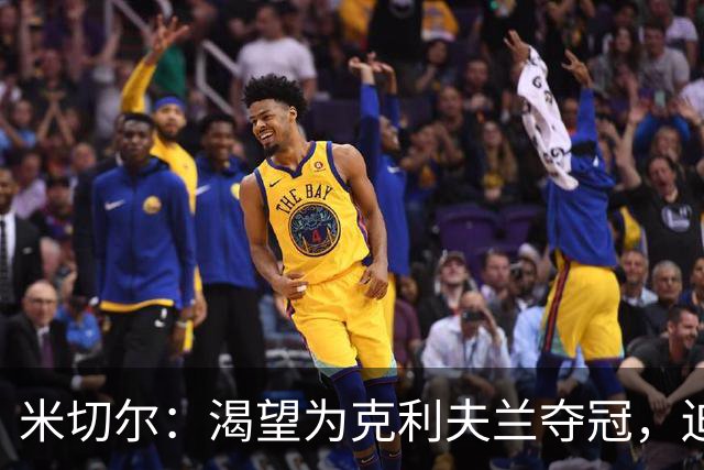 米切尔：渴望为克利夫兰夺冠，迫不及待等捧杯那天