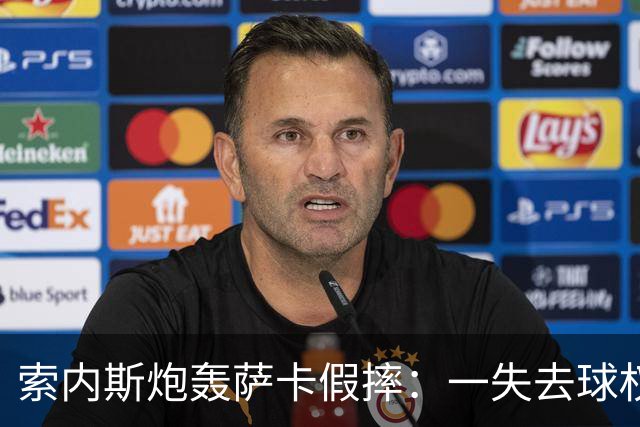 索内斯炮轰萨卡假摔：一失去球权就倒地，这是作弊