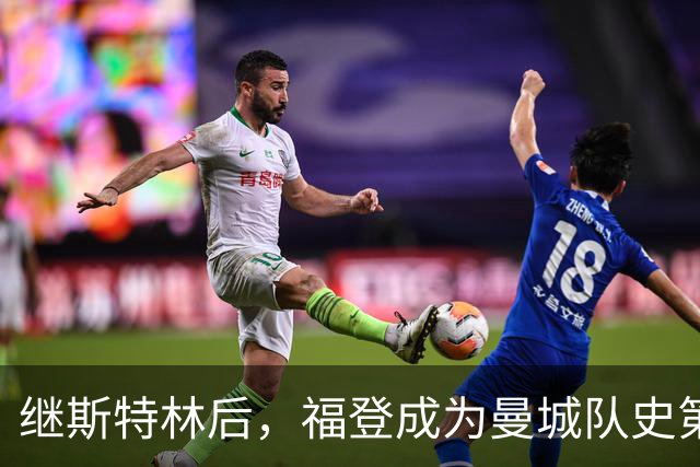 继斯特林后，福登成为曼城队史第二位在欧冠戴帽的英格兰球员
