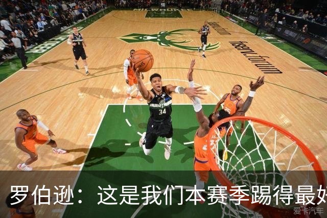 罗伯逊：这是我们本赛季踢得最好的一场，要延续这样的表现