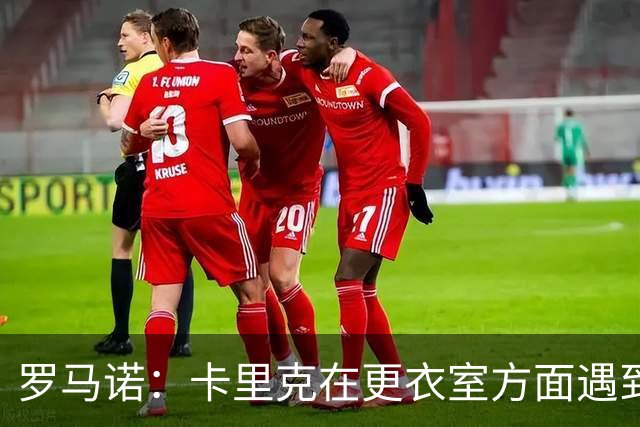 罗马诺：卡里克在更衣室方面遇到了麻烦，有一些球员并不开心