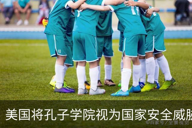 美国将孔子学院视为国家安全威胁，中国就应该将英语踢出高考？