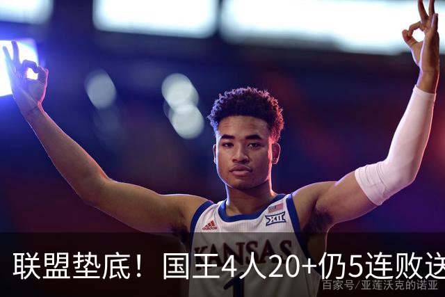联盟垫底！国王4人20+仍5连败送鹈鹕首胜 阿卡夫34+6+13爆发