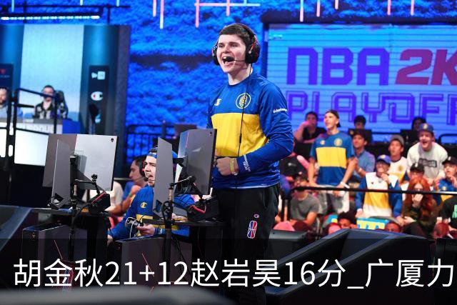 胡金秋21+12赵岩昊16分 广厦力克苏州肯帝亚