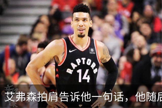 艾弗森拍肩告诉他一句话，他随后砍下生涯最高32分