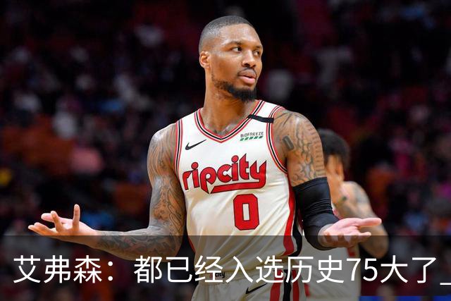 艾弗森：都已经入选历史75大了 还是有人会质疑你的球技