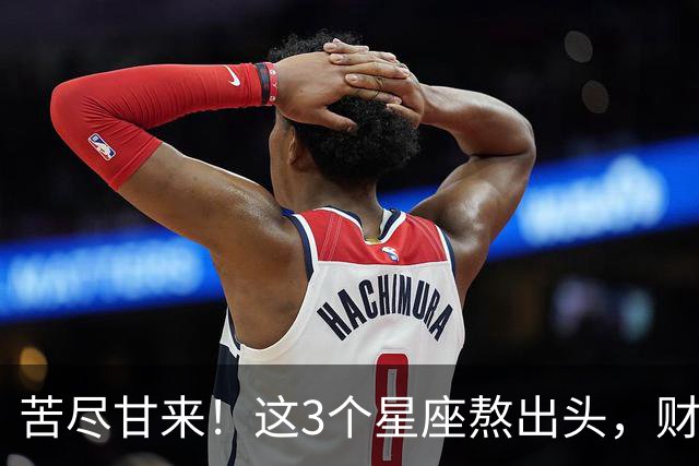 苦尽甘来！这3个星座熬出头，财运爆发，即将闷声发大财！