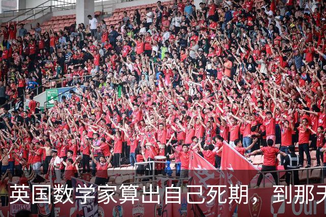 英国数学家算出自己死期，到那天却身强力壮，为保颜面选择了自杀！