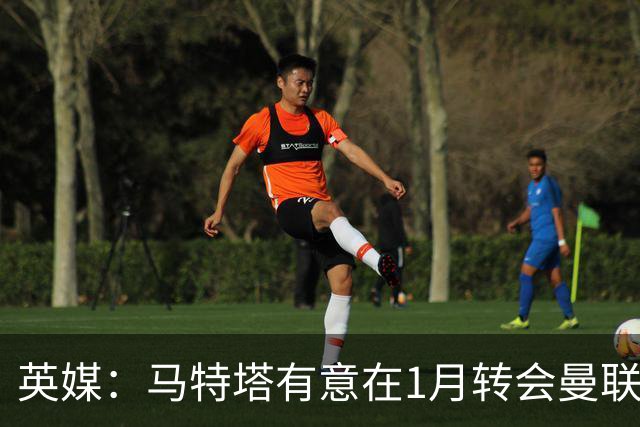 英媒：马特塔有意在1月转会曼联；红魔高层承认夏窗本应做得更好