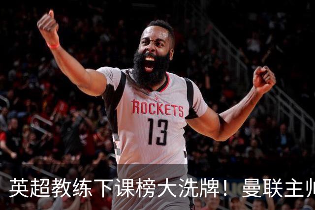 英超教练下课榜大洗牌！曼联主帅压力拉满，三大苦主终于翻身，阿尔特塔最稳