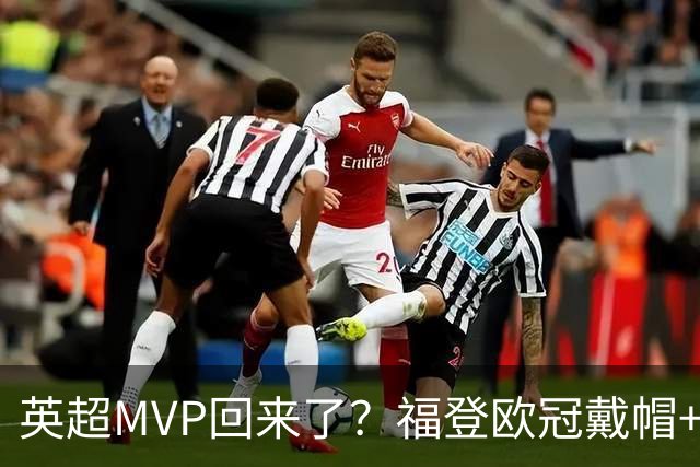 英超MVP回来了？福登欧冠戴帽+近2场4球1助，德比染红后找回状态