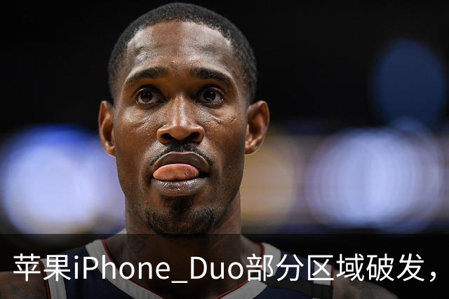 苹果iPhone Duo部分区域破发，王腾称相比小米、华为阔折叠手机没有特别领先的地方