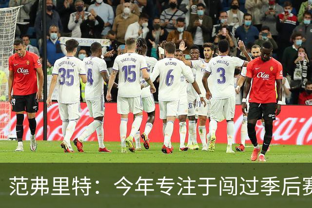 范弗里特：今年专注于闯过季后赛首轮 所以不太在意目前的战绩