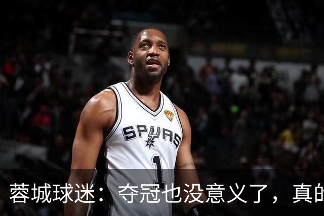 蓉城球迷：夺冠也没意义了，真的丢脸；不敢上网了；主帅必须下课