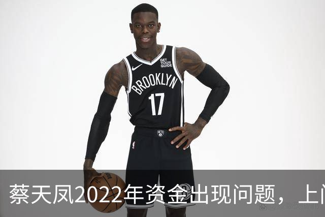 蔡天凤2022年资金出现问题，上门追债躲到车里，向邝港杰借了60万