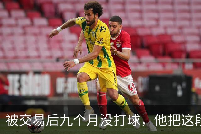 被交易后九个月没打球，他把这段日子当成了自己的休赛季