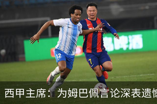 西甲主席：为姆巴佩言论深表遗憾，向中国人民致歉